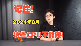 记住！2024年8月，这些CPU不能碰！