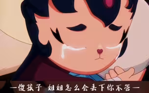 “我以为你不要我了”
