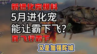 【妄想山海】五月进化宠爆料，能让霸下飞行，真飞翔霸下要来了，又是加强陀城#妄想山海四周年#妄想山海