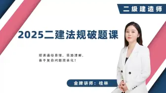 09 2025荣胜二建破题 法规篇 第131—146题