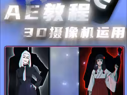 【AE教程】摄像机的运用，学会就能提高无限思路