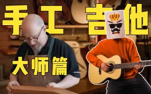 什么是手工吉他？大师篇！！！