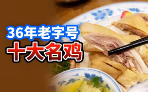 经典老字号，位列广州十大名鸡，薄撑更是一绝 | 惠爱酒楼【肉老师探店】