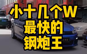 小十多个W能买到Z快的钢炮王！男孩心中的梦想钢炮之一！