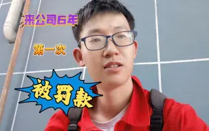 来公司6年，第一次被罚款，还被调走了