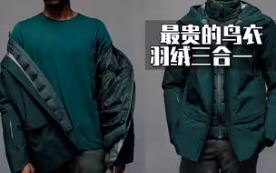 始祖鸟最贵的衣服竟然是件三合一