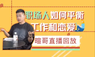 【大暄哥直播回放】职场恋爱和校园恋爱的区别是什么？
