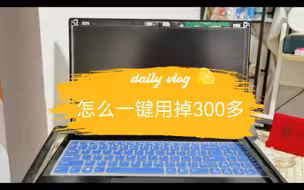 笔记本换屏失败教学，上一秒还在感叹新屏不错，下一秒装边框时就把屏幕按破了。。。。