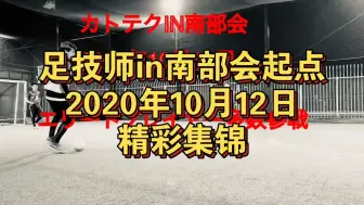 南部会的起点，看四年半前的加藤为什么叫小场王
