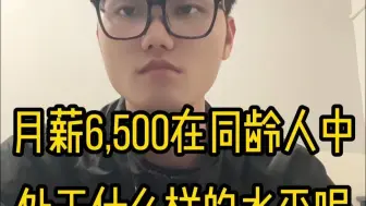 月薪6500在同龄人中处于什么样的水平？
