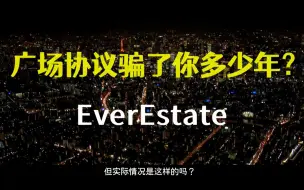 广场协议骗了你多少年？