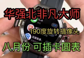 华强北手表非凡大师蜂窝插卡版华强北s10华强北190度旋转摄像头前后置s9ultra4智能手表ultra3测评可以插卡的圆表