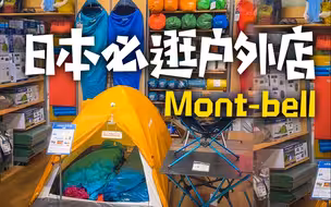 日本必逛户外店，横跨半世纪国民品牌Mont-bell