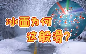冰面为何这么滑？非线性超快光谱告诉你答案！