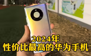 2024年我花1900买了台二手华为Mate40Pro，8+256内存，性价比很高