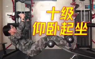 兵姐姐挑战十级仰卧起坐，你能做到第几级？