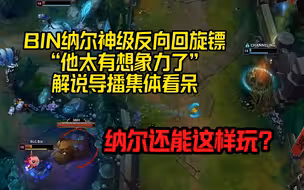 BLG vs C9：纳尔还能这样玩？BIN表演“倒挂金钩”，直接看呆解说！