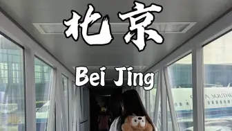 北京 Get北京正确游玩顺序！！