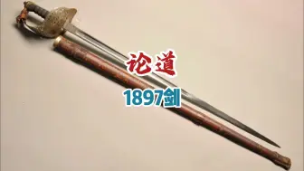 【论道】1897剑