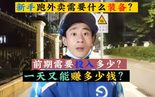 新手跑外卖需要什么装备？一天又能赚多少钱？