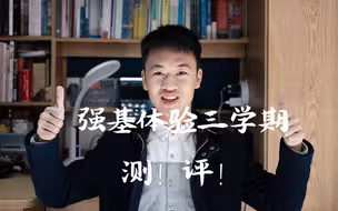 【强基测评】我用三个学期测评了强基计划！！！