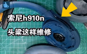 索尼h910n头粱这样维修