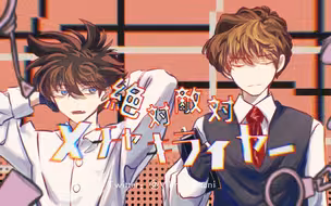 ［魔术快斗/白黑相遇紀念日手书］絶対敵対メチャキライヤー