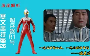 赛文最有深意的一集：为了保护地球，难道做什么都是正确的吗？