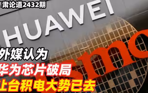 李肃：外媒认为，华为芯片破局让台积电大势已去，等着大陆去接收