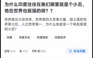 为什么印度明明实力不弱在中国的形象却是小丑呢？