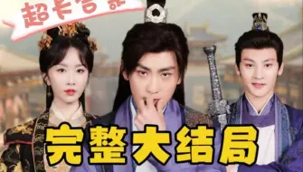 文能毒计安天下，武能一枪定乾坤