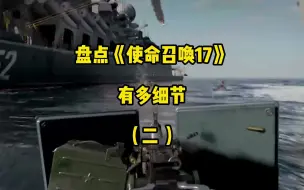 盘点《使命召唤17》中的游戏细节，这些东西很多游戏都没有的