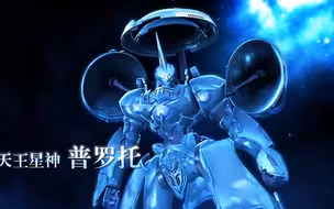 宇宙星神：天王星神普罗托，攻击力在所有普通星神中是最强！