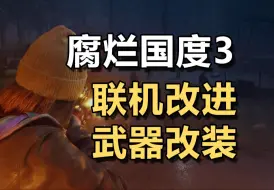 最新消息！腐烂国度3联机系统大加强！拥有武器改装系统！