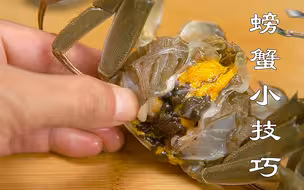 螃蟹处理小技巧，干净卫生不浪费