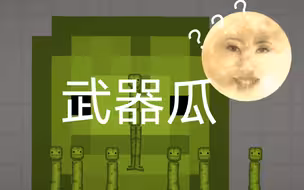 武器瓜（劣质）