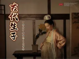 北宋｜是什么降低了古代女性平均寿命？！