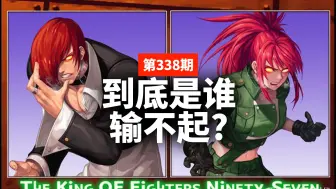 蒋述丨如何看待那些评价拳皇97“村规太多”的言论？