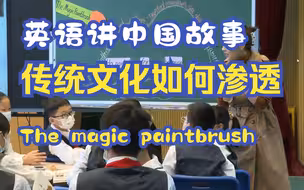 中国故事绘本教学🔥传统文化如何渗透英语课堂