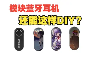 [送奖]这就是模块耳机的魅力，让用户亲自打造独一无二的耳机!