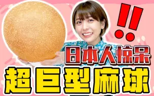 【丰崎爱生】巨大麻球！！结尾有重大发表？