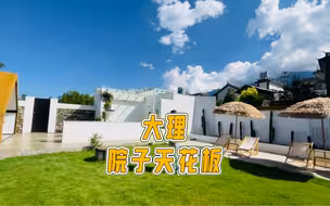 大理院子的天花板，空间利用非常好