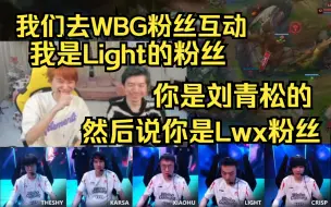 Doinb新一看WBG赛后语音，想去他们粉丝互动：我说我是Light粉丝，你跟刘青松说你是Lwx粉丝！