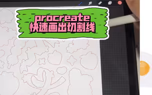 【procreate教程】快速画出切割线模切2.0