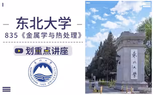 东北大学 835 金属学与热处理 24材料考研 复习规划及划重点讲座