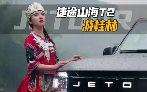 穿瑶族服饰 跟捷途山海T2拍一组大片