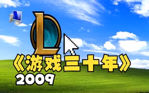 这些游戏我们竟已玩了10多年！【游戏三十年】2009