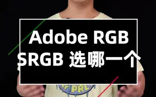 色彩空间：AdobeRGB和SRGB选哪一个