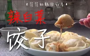 【范范的韩国厨房】韩式辣白菜饺子！你们看看韩国饺子的做法，告诉我一下跟中国的有啥区别！