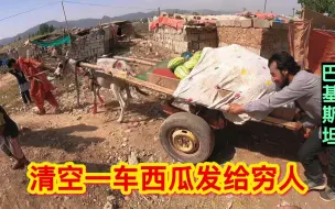 巴基斯坦清空一车西瓜，需要多少钱？发给李家坡的孩子们